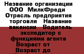 › Название организации ­ ООО 'МилкФреди' › Отрасль предприятия ­ торговля › Название вакансии ­ Водитель-экспедитор с функциями агента › Возраст от ­ 21 › Возраст до ­ 45 - Приморский край, Находка г. Работа » Вакансии   